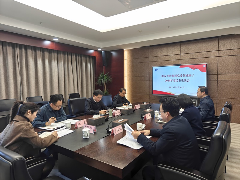20250213集團(tuán)黨委民主生活會(huì).jpg